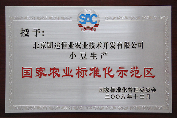 國家農(nóng)業(yè)標(biāo)準(zhǔn)化示范區(qū).JPG