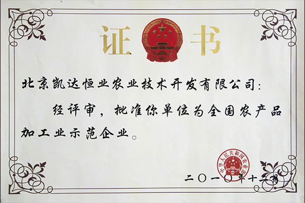 全國農(nóng)產(chǎn)品加工示范企業(yè).JPG