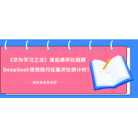《華為學(xué)習(xí)之法》學(xué)習(xí)成果評比回顧 - DeepSeek使用技巧征集評比倒計(jì)時