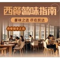 西餐薯味指南 - 凱達(dá)薯業(yè)與您攜手打造西餐新“食”尚！