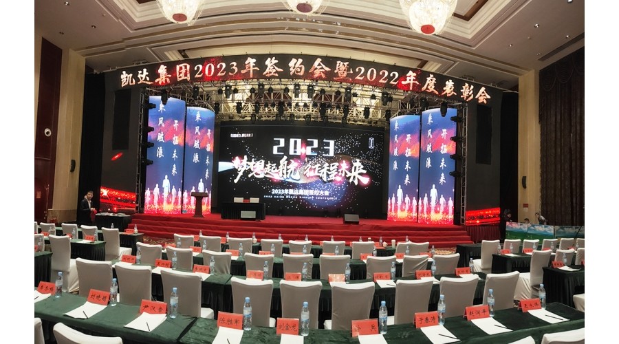 凱達(dá)集團2023年簽約會暨2022年度表彰會